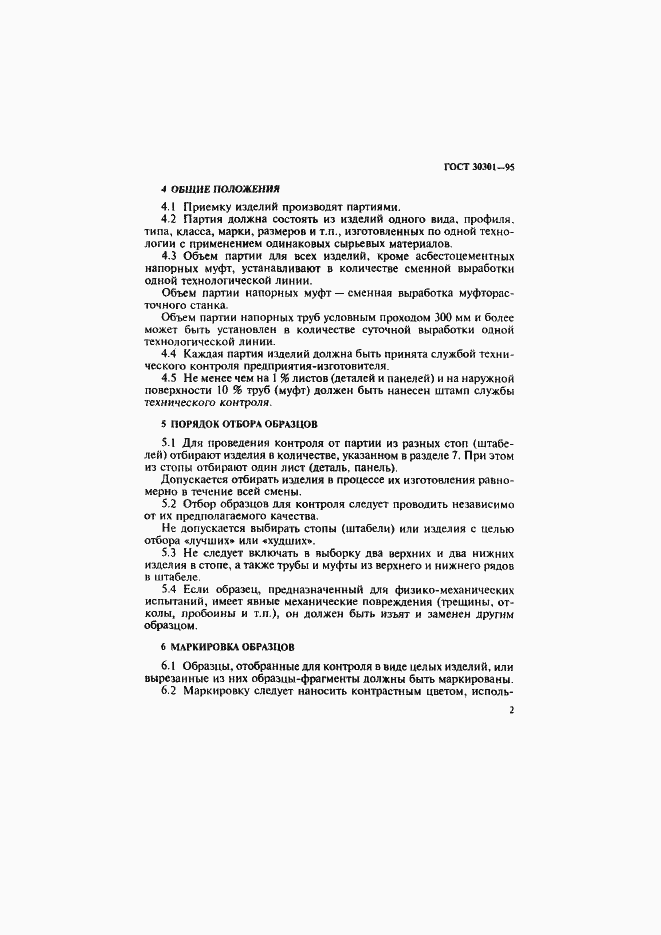 Страница 5 ГОСТ 30301-95
