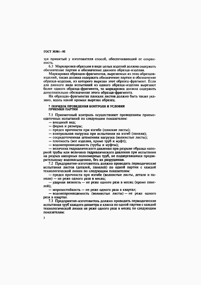 Страница 6 ГОСТ 30301-95