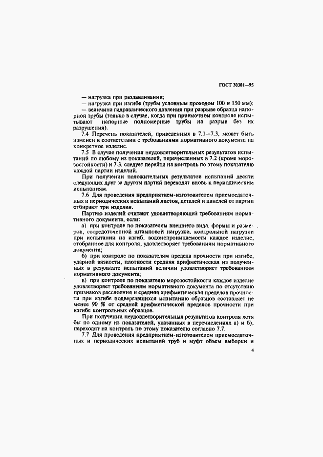 Страница 7 ГОСТ 30301-95
