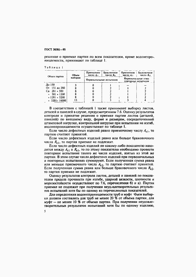 Страница 8 ГОСТ 30301-95
