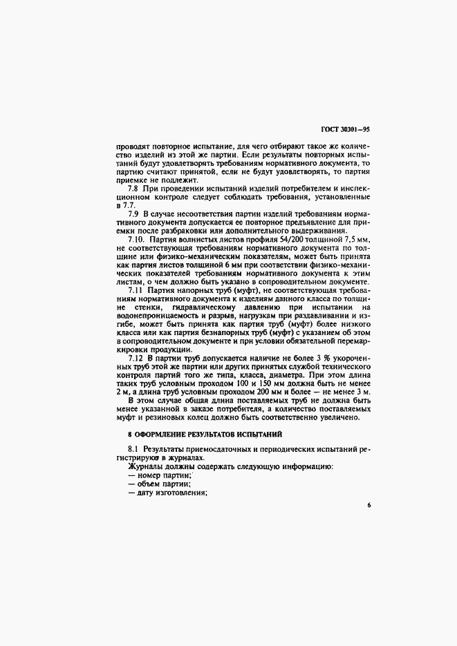 Страница 9 ГОСТ 30301-95