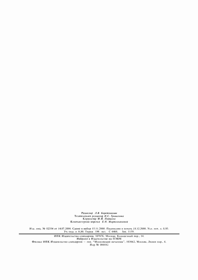 Страница 8 ГОСТ 30302-95