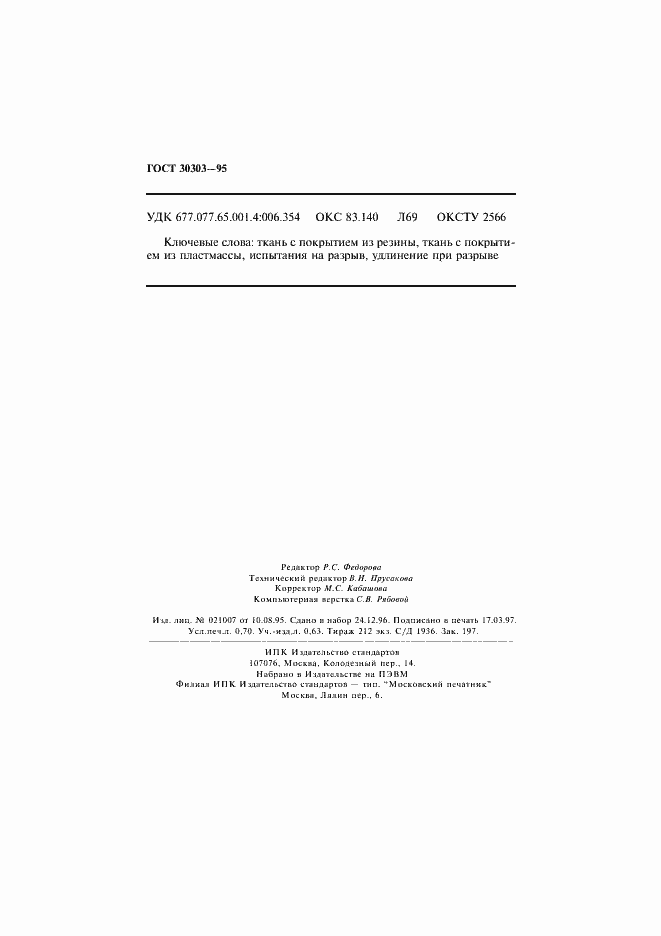 Страница 11 ГОСТ 30303-95