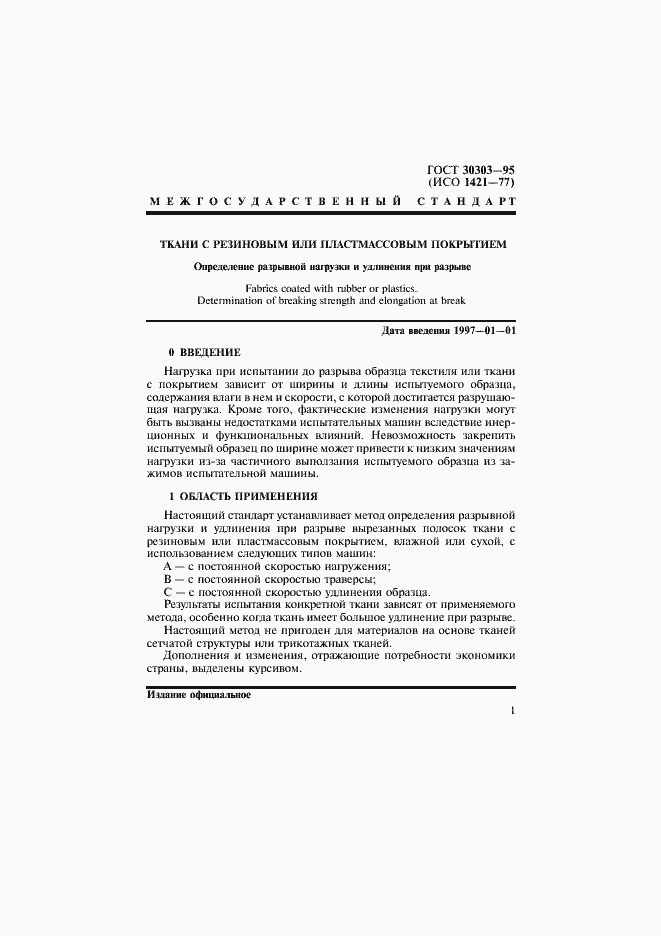 Страница 4 ГОСТ 30303-95