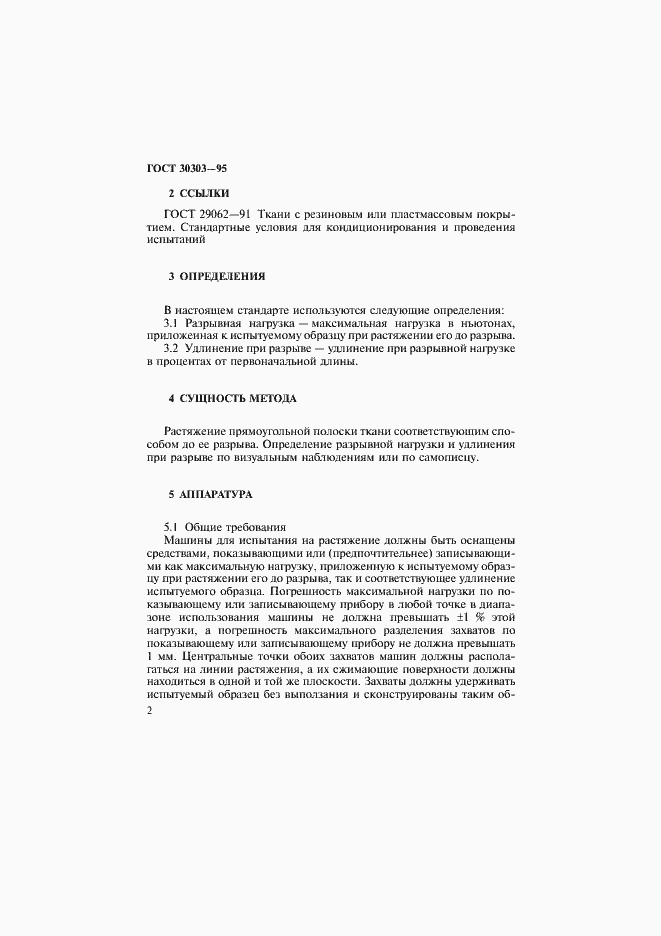 Страница 5 ГОСТ 30303-95