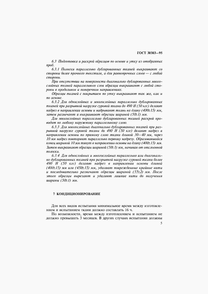 Страница 8 ГОСТ 30303-95