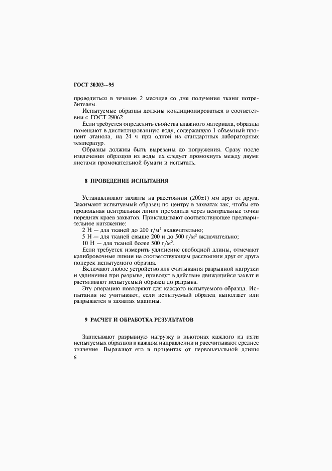 Страница 9 ГОСТ 30303-95