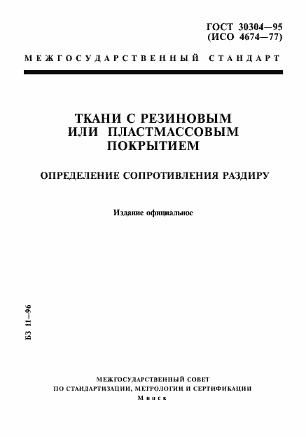 Страница 1 ГОСТ 30304-95