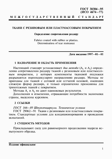 Страница 4 ГОСТ 30304-95