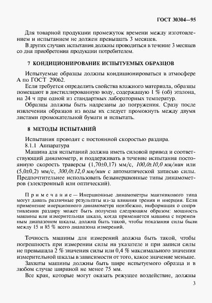 Страница 6 ГОСТ 30304-95