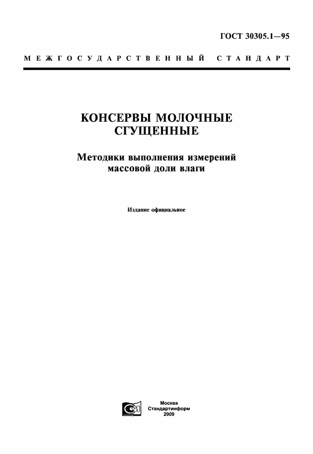 Страница 1 ГОСТ 30305.1-95