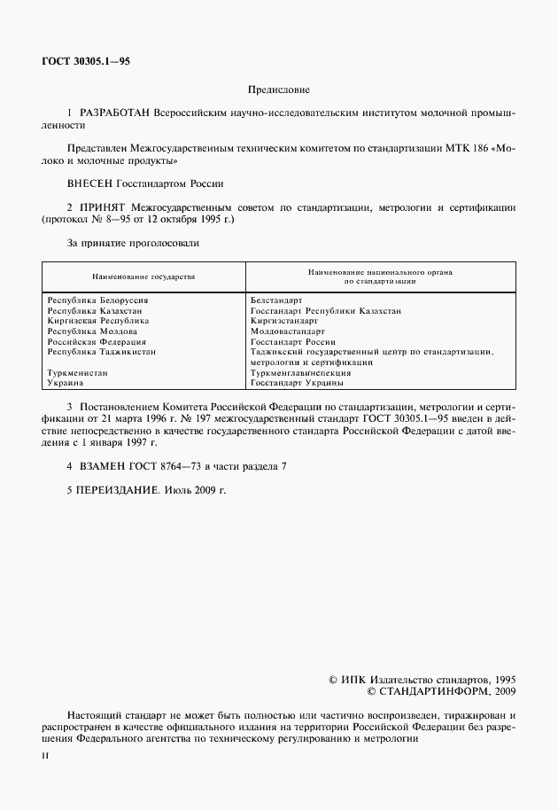 Страница 2 ГОСТ 30305.1-95