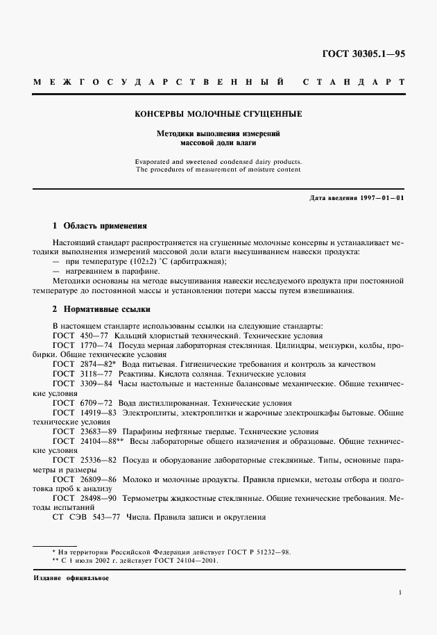 Страница 4 ГОСТ 30305.1-95