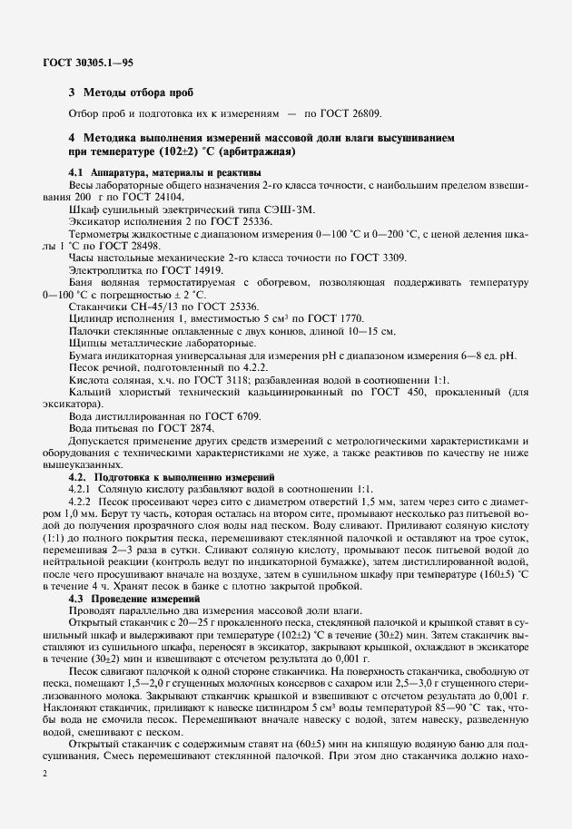 Страница 5 ГОСТ 30305.1-95