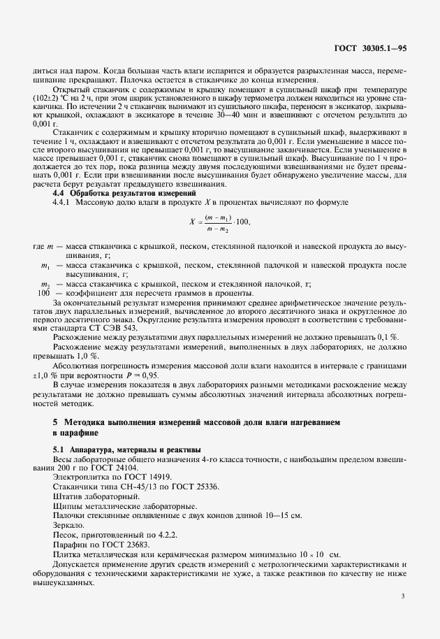 Страница 6 ГОСТ 30305.1-95