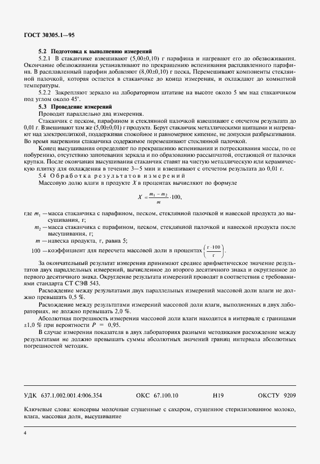 Страница 7 ГОСТ 30305.1-95