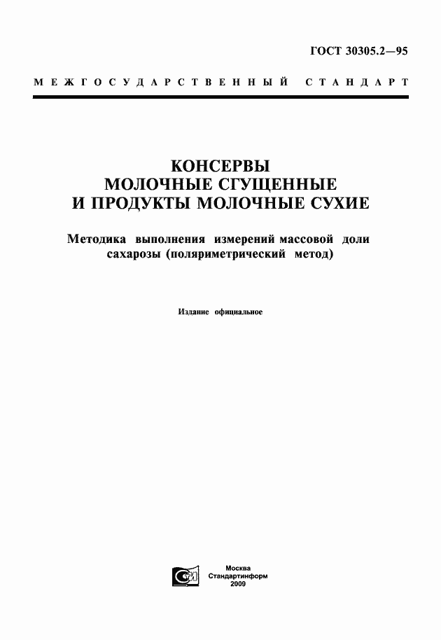 Страница 1 ГОСТ 30305.2-95