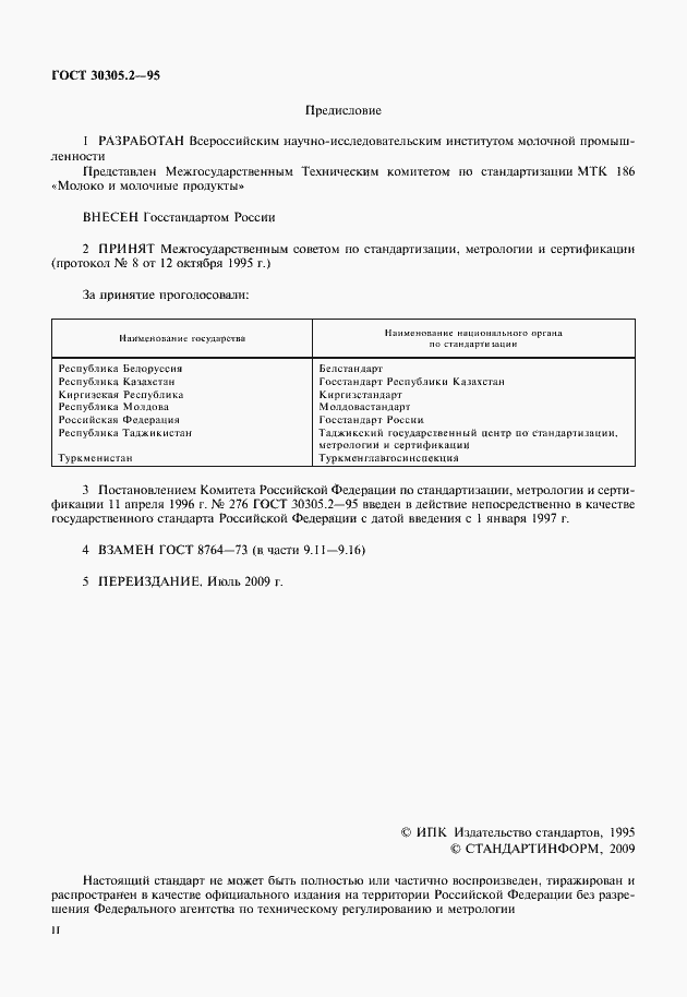 Страница 2 ГОСТ 30305.2-95