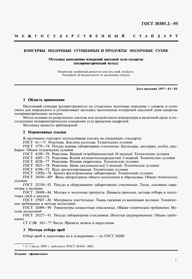 Страница 3 ГОСТ 30305.2-95