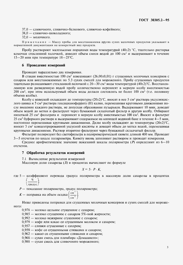 Страница 5 ГОСТ 30305.2-95