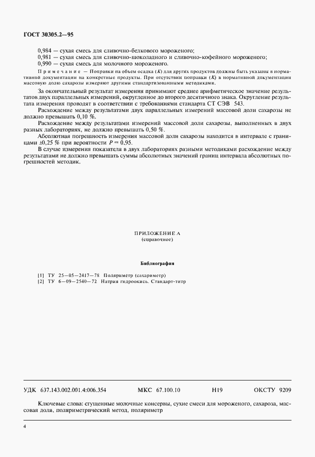 Страница 6 ГОСТ 30305.2-95