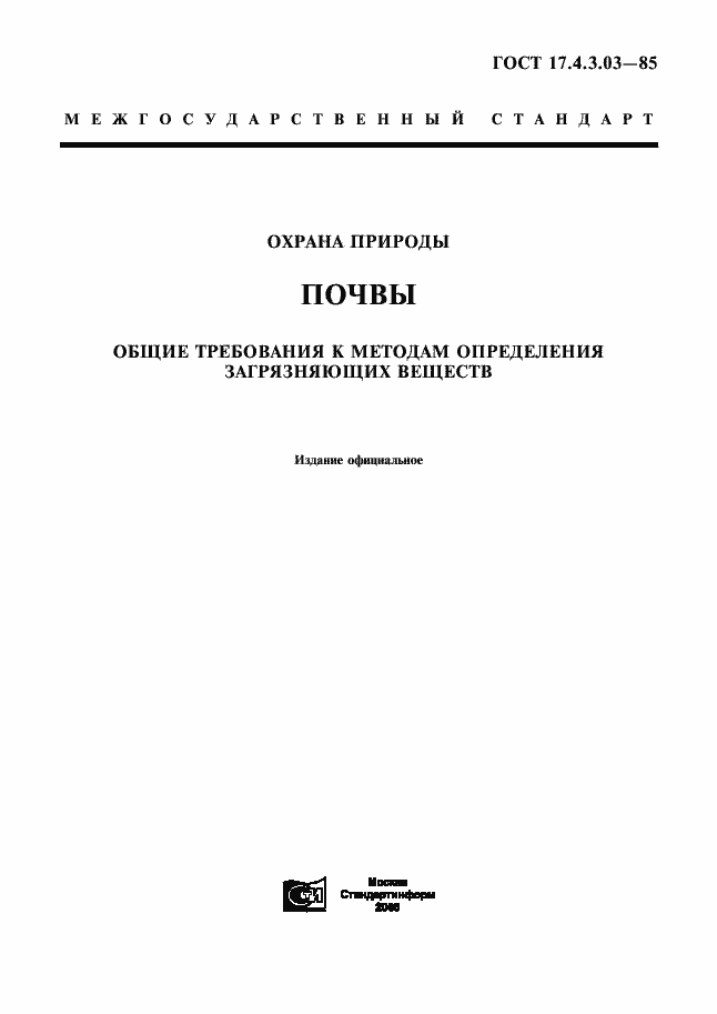 Страница 1 ГОСТ 17.4.3.03-85
