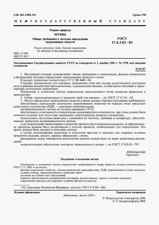 Страница 2 ГОСТ 17.4.3.03-85