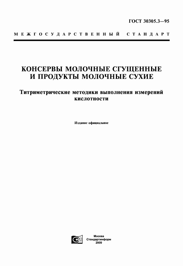 Страница 1 ГОСТ 30305.3-95