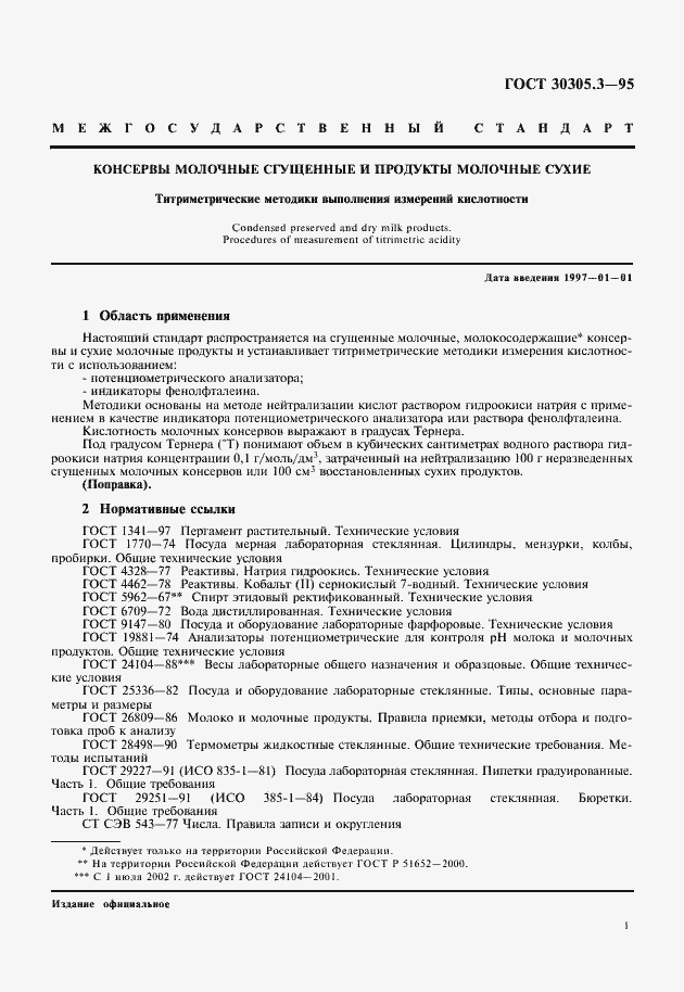 Страница 3 ГОСТ 30305.3-95