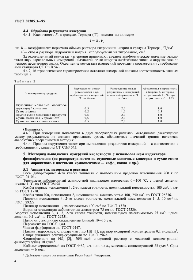 Страница 6 ГОСТ 30305.3-95