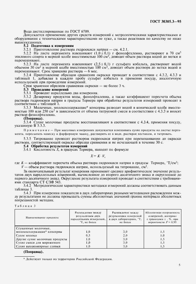Страница 7 ГОСТ 30305.3-95