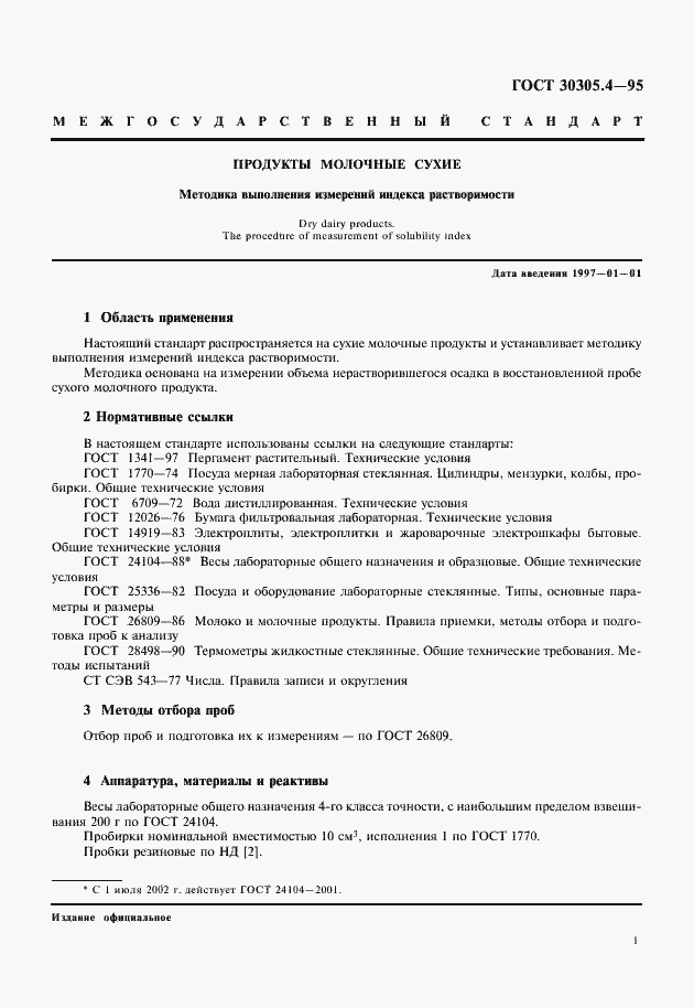 Страница 3 ГОСТ 30305.4-95