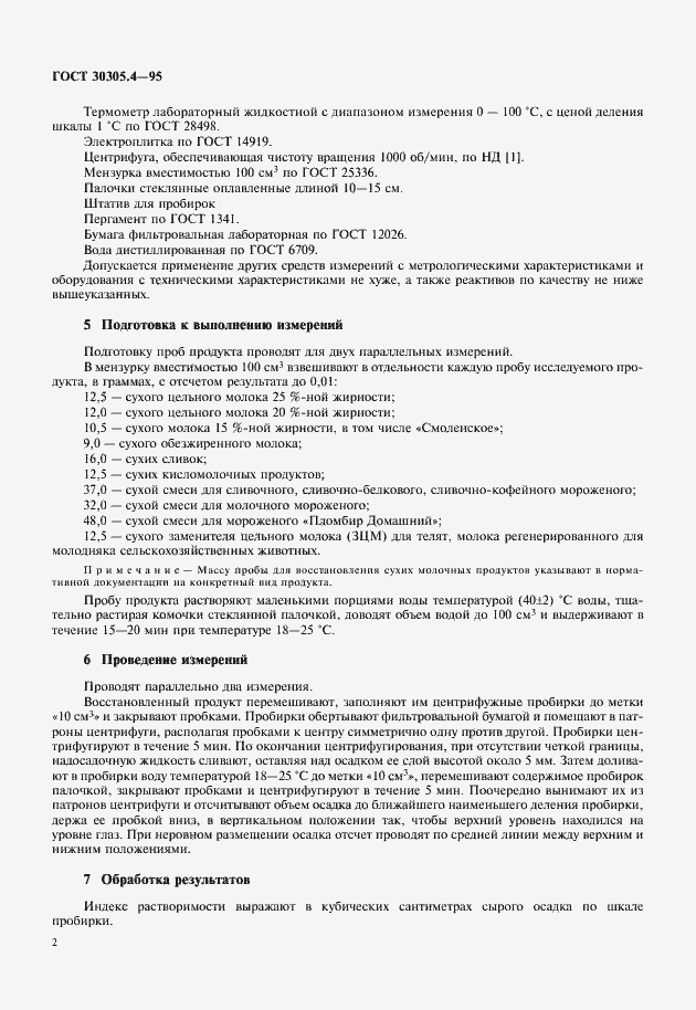Страница 4 ГОСТ 30305.4-95