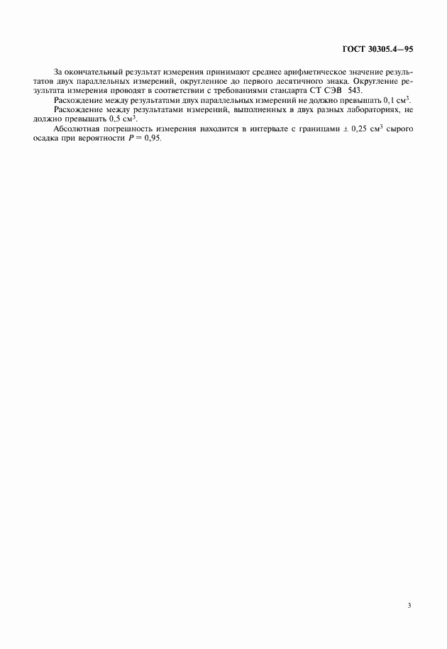 Страница 5 ГОСТ 30305.4-95