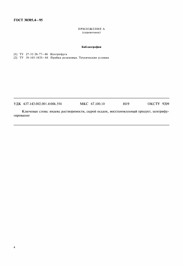Страница 6 ГОСТ 30305.4-95