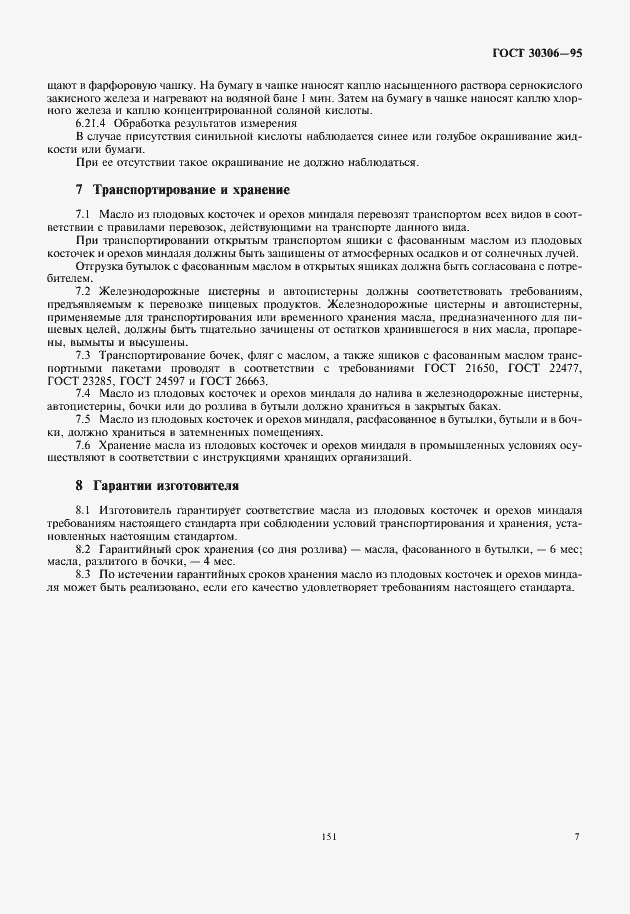 Страница 10 ГОСТ 30306-95