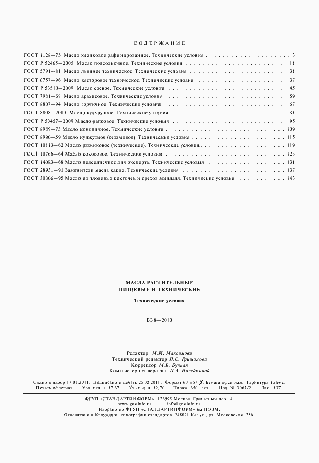 Страница 12 ГОСТ 30306-95