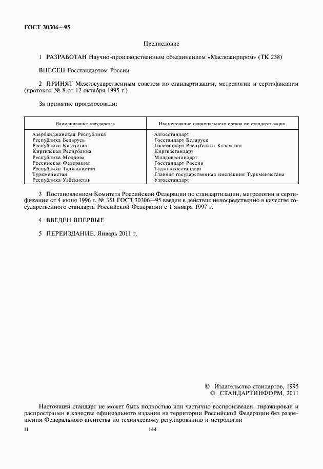 Страница 2 ГОСТ 30306-95