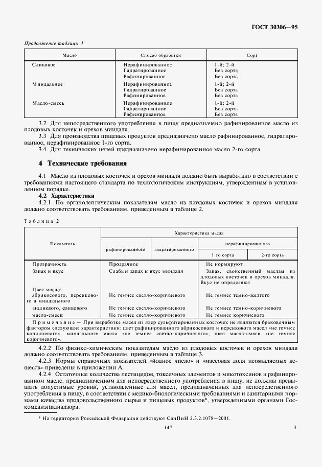 Страница 6 ГОСТ 30306-95