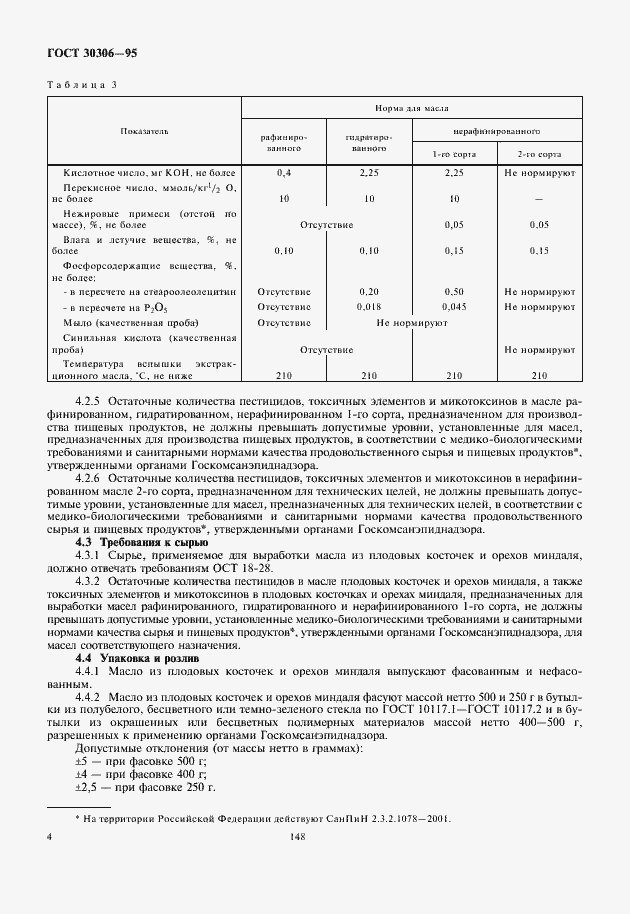 Страница 7 ГОСТ 30306-95