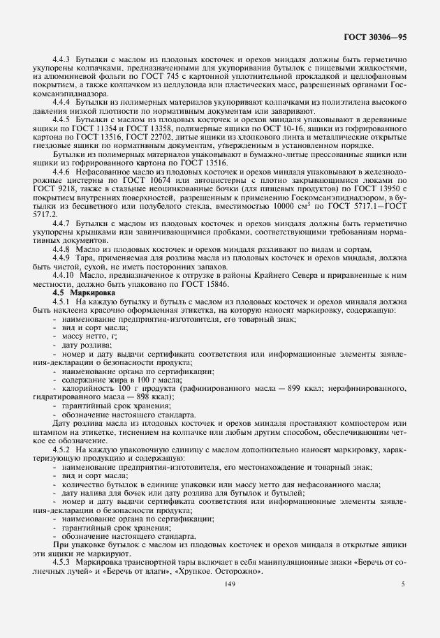 Страница 8 ГОСТ 30306-95