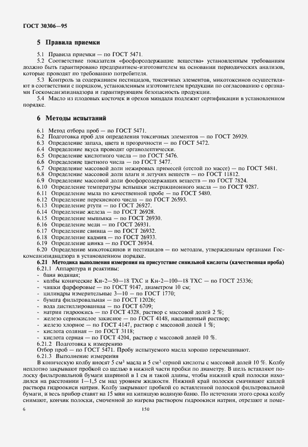 Страница 9 ГОСТ 30306-95