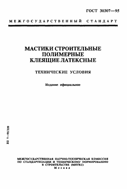 Страница 1 ГОСТ 30307-95
