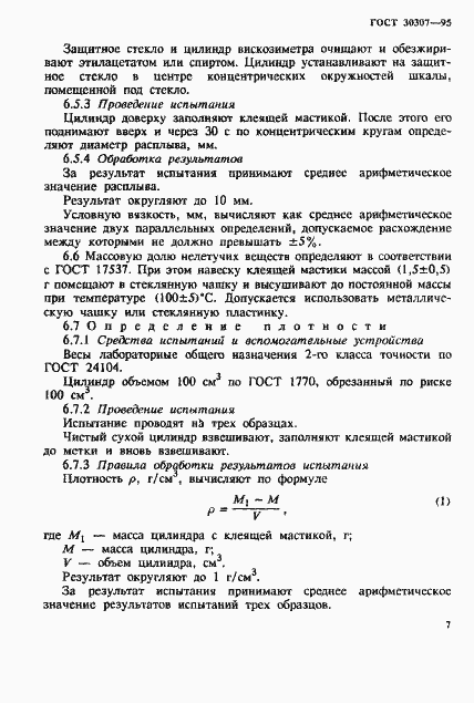 Страница 10 ГОСТ 30307-95