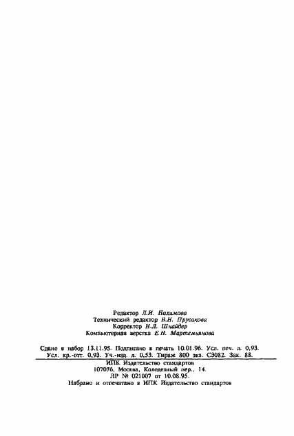 Страница 14 ГОСТ 30307-95