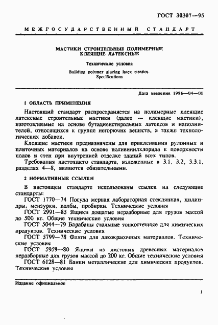 Страница 4 ГОСТ 30307-95