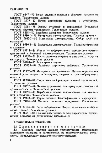 Страница 5 ГОСТ 30307-95