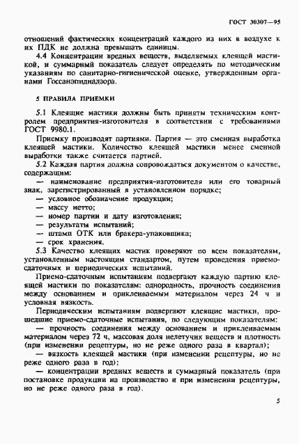 Страница 8 ГОСТ 30307-95