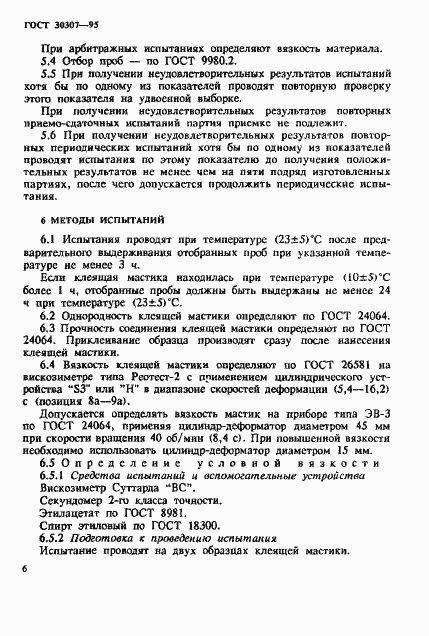 Страница 9 ГОСТ 30307-95