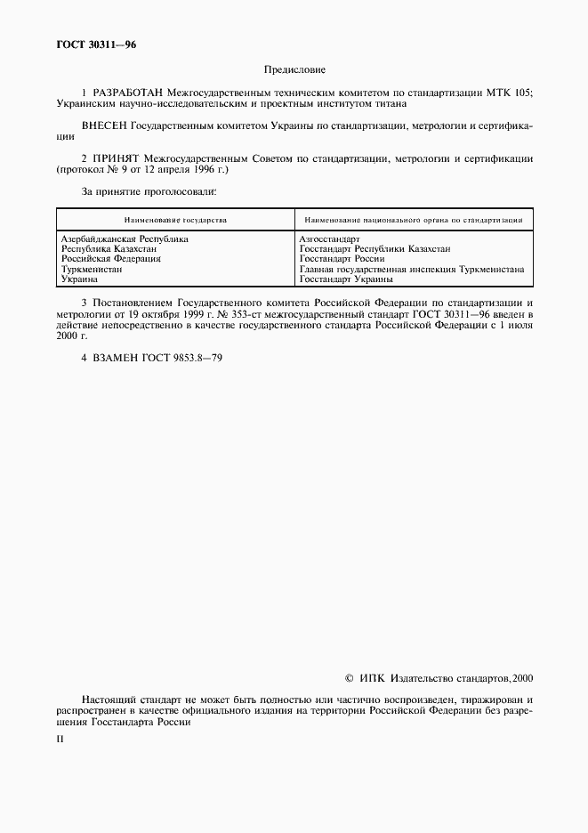 Страница 2 ГОСТ 30311-96